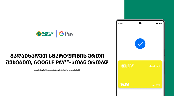  ხალიკ ბანკი ბარათის მფლობელებს Google Pay-ს მხარდაჭერას სთავაზობს